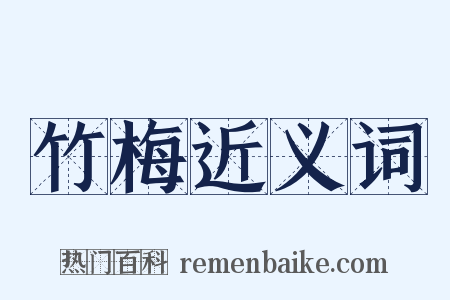 竹梅近义词是什么意思的图片